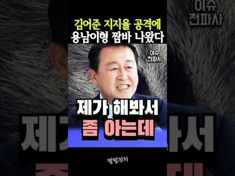 김어준 지지율 공격에 용남이형 짬바 나왔다