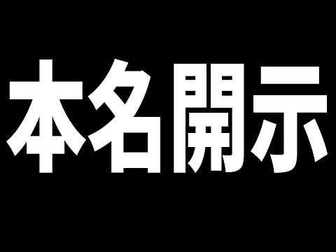 何故かとある参加勢の本名が開示され...理由や内容がひどすぎる