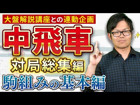 中飛車対局総集編【駒組みの基本】