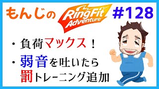 【Ring Fit Adventure】10/18(日) 第127回 泣き言禁止！ランダム縛りのリングフィット！