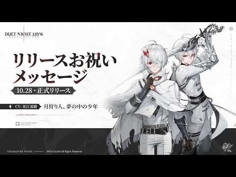 『デュエットナイトアビス』声優さんお祝いメッセージ公開 | 夢の中の少年（CV.花江夏樹）