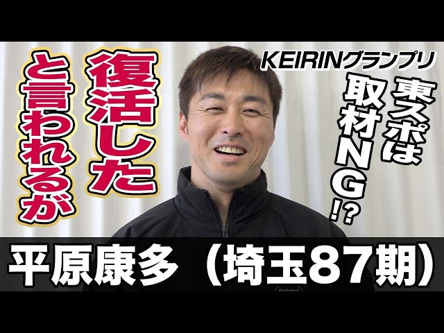 【ＫＥＩＲＩＮグランプリ】平原康多「復活といわれるけど…」