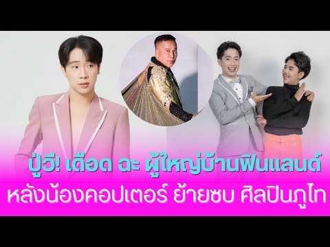 เดือด!!พ่อวีระพงษ์หมอลำศิลปิ