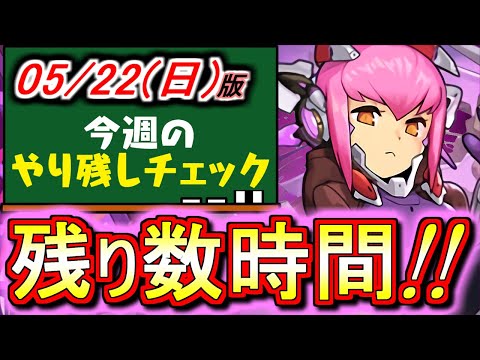【豪華報酬を取り逃さないように】残り時間わずか!!忘れてた方は急ぎましょう!!～5月22日(日)付 今週のやり残しチェック～【パズドラ】