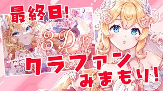 【 #潤主アシュリ3D化プロジェクト 】3Dクラファン最終日！見守り配信✨応援お願いします！【 #Vsinger / #潤主アシュリ 】