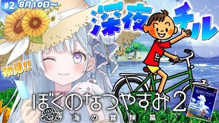 ☾ ໋〖 深夜チル 〗"あの頃"の夏、取り戻します🍉ぼくのなつやすみ2 海の冒険篇 #2〖天羽衣┊ななしいんく 〗