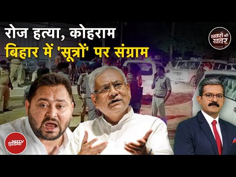 Bihar Elections: Bihar में Voter list और अपराध पर JDU ने कही ये चौंकाने वाली बात | Khabron Ki Khabar
