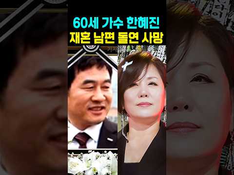 가수 한혜진 <strong>60세</strong> 재혼 남편 돌연 사망