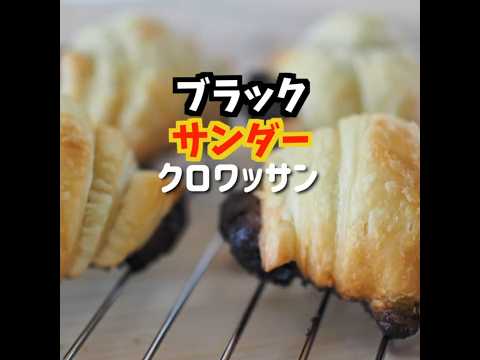 【簡単スイーツ】材料2つで作る✨ブラックサンダークロワッサン #お菓子づくり