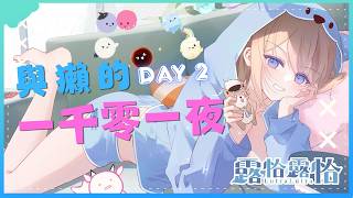 【深夜談】與獺的一千零一夜！第二個夜晚要開始了呀🍻【露恰露恰．Vtuber】