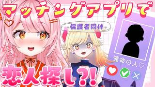 【 企画配信 】マチアプで恋人作ります。ガチです。w / 七八くまの【 百瀬こいろ 】