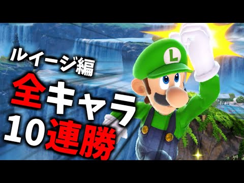 【ルイージ編3】次回作までに完走したい全キャラVIP10連勝チャレンジ【スマブラSP】