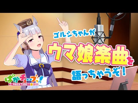 【ぴすラジッ！】ウマ娘楽曲でトークしちゃうぞ！