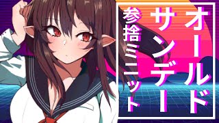 【定期配信回第1回】オールドサンデー参捨ミニット