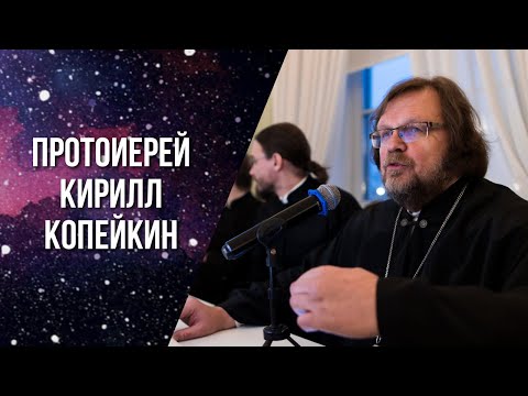 Международный исследовательский проект «Наука и православие в мире». Протоиерей Кирилл Копейкин