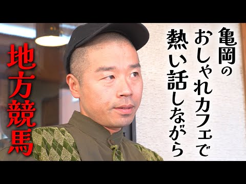 【カフェ】人生の節目に聞いたあの楽曲の話、と地方競馬
