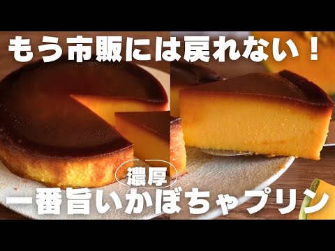 【混ぜて焼くだけ】濃厚かぼちゃプリンの作り方