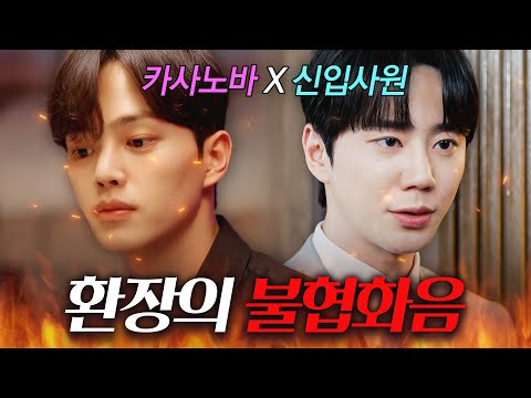 🔥관계 중독 송강 VS 일 중독 이준영🔥 극과 극 두 남자의 불협화음🎹 | 신입사원 강회장 | JTBC 260627 방송 외
