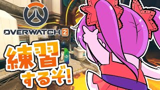 【#オーバーウォッチ2 】本番前日！しあげるぞ！【2025/10/24 21:00~】
