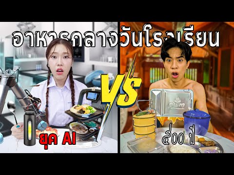 อาหารโรงเรียนในอดีตVSปัจจุบั