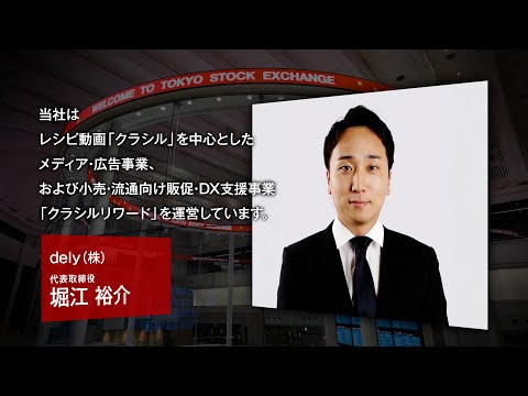 【新規上場会社紹介】dely（2024/12/19上場）（299A）