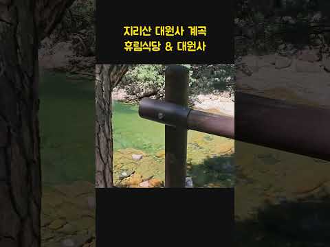대원사계곡 따라가다보면 나오는 대원사 &amp; 휴림식당