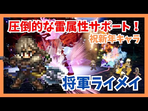 祝周年！圧倒的な雷サポート能力の将軍「ライメイ」巨王でお試ししていきます【オクトパストラベラー大陸の覇者】