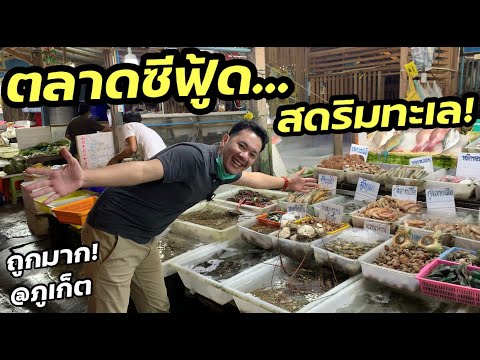 Shihab Vlog บุกกินตลาดซีฟู้ดสดๆที่ภูเก็ตถูกมากกก..!!SeafoodmarketinPhuke