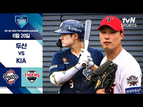 [2025 메디힐 KBO 퓨처스리그] 두산 vs KIA I 6/20 경기 하이라이트