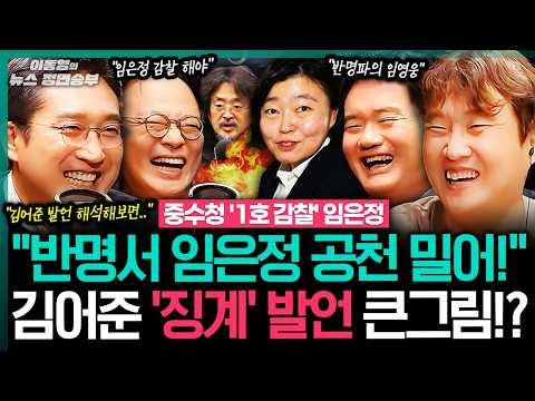 [여의도 굿판] "반명서 임은정 공천 밀어!" 김어준 '징계' 발언 큰그림!?ㅣ#이동형 #이재명 #임은정 #한동훈 #중수청 #김지용 #청문회 #김어준