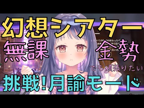 【原神/Genshin】5月幻想シアター挑戦！月諭モード！！無課金でも頑張りたい！【Ver.Luna Ⅵ　幻想シアター　#星影ライブ 】