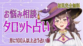月に100人以上占う占い師がタロット占いします。【初見さん無料リーディング】