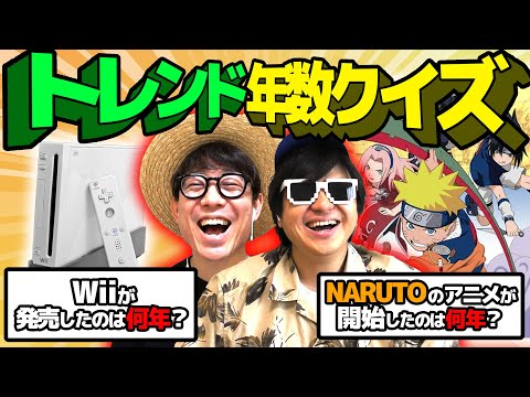 【 クイズ 】漫画・アニメ・ゲームのトレンド年数を当てるクイズしたら懐かしすぎて最高だったwww