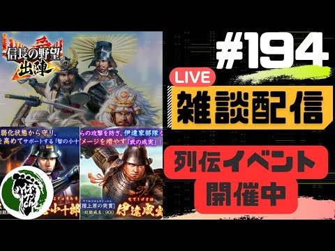 【信長の野望出陣】質問大歓迎！雑談ライブ配信＃194 列伝イベント「名将 伊達政宗」開催中！初見さん大歓迎！