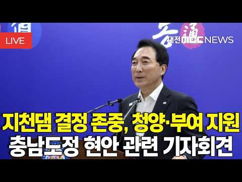 [🔴LIVE] 지천댐 결정 존중..청양·부여 지원 요구 | 충남도정 현안 관련 기자회견 | 8월 31일