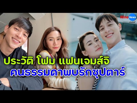 ประวัติโฟมแฟนเจมส์จิจิรายุ