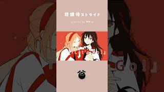「放課後ストライド / Last Note.」歌ってみた / 黒兎ウル【#shorts】※フルあり
