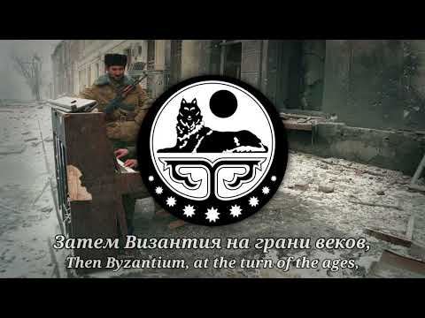 "Имперская Русь" - Chechen Patriotic Song (Imperial Rus)
