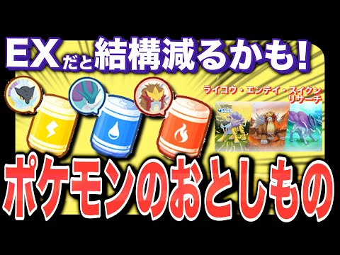 おとしもの足りる?? ワカクサEXのアイテム交換について試算してみた【ポケモンスリープ】【ライコウ・エンテイ・スイクンリサーチ】