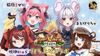 【#雀魂】肉獲りV麻雀 打ち上げコラボ🀄【まるげりちゃ/猫撫こぜに/鴨神にゅう/神野莉子】