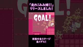 走れ！みみ姉！！紹介動画 #フリーゲーム