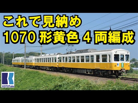 【ことでん公式】1070形最後の琴平線ラインカラー4両編成！