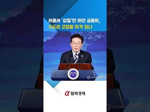 서울서 '삽질'만 하던 금융위, 수도권 고집할 자격 있나 : 알파경제TV