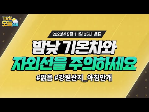 [오늘날씨] 밤낮 기온차와, 자외선을 주의하세요. 5월 11일 5시 기준