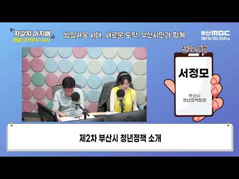 제2차 부산시 청년정책 소개 [부산MBC 자갈치아지매 240315]