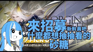 【明日方舟ARKNIGHTS 】來招募新幹員吧，什麼都想抽的砂糖醬