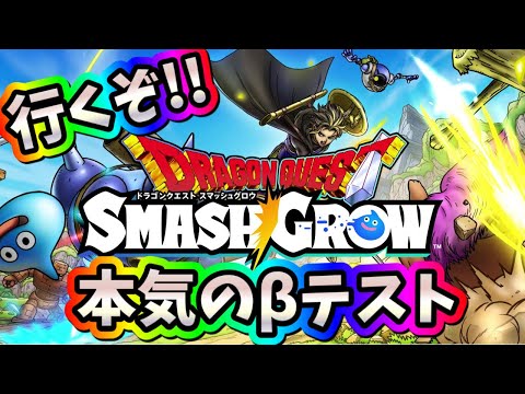 ドラゴンクエスト　スマッシュグロウ　LIVE　「3章ハード終わらせたい！？βテスト本気プレイ」