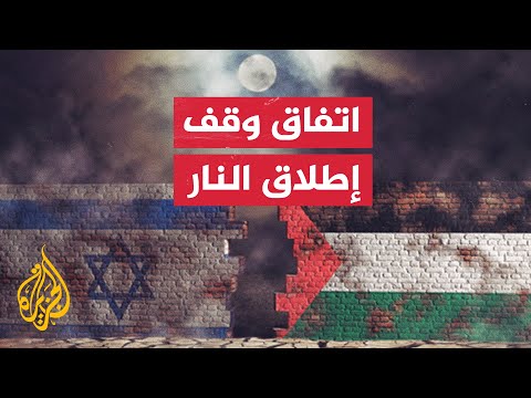 نشرة إيجاز- الجزيرة تحصل على نسخة من اتفاق لوقف إطلاق النار في غزة