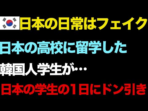 【海外の反応】「こんな日常フェイクだろ!」日本の高校に通うことになったアニメ好きの隣国人留学生→転校初日にカルチャーショック…