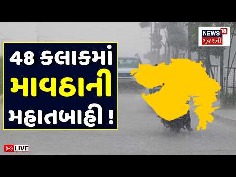 Gujarat Rains LIVE | 48 કલાકમાં માવઠાએ ગુજરાતને ધમરોળ્યું | Saurashtra Heavy Rain | Weather Forecast